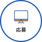応募