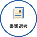 書類選考