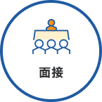 面接