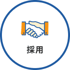 採用